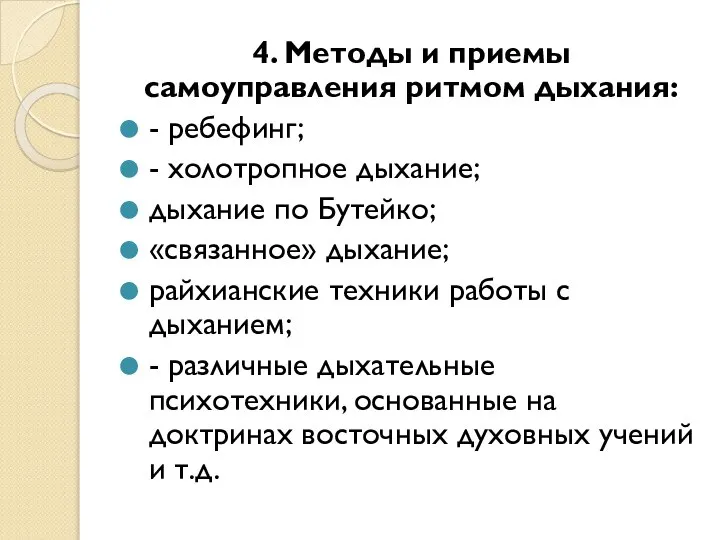 4. Методы и приемы самоуправления ритмом дыхания: - ребефинг; - холотропное