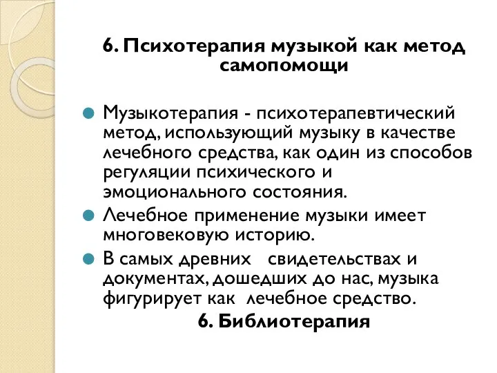 6. Психотерапия музыкой как метод самопомощи Музыкотерапия - психотерапевтический метод, использующий