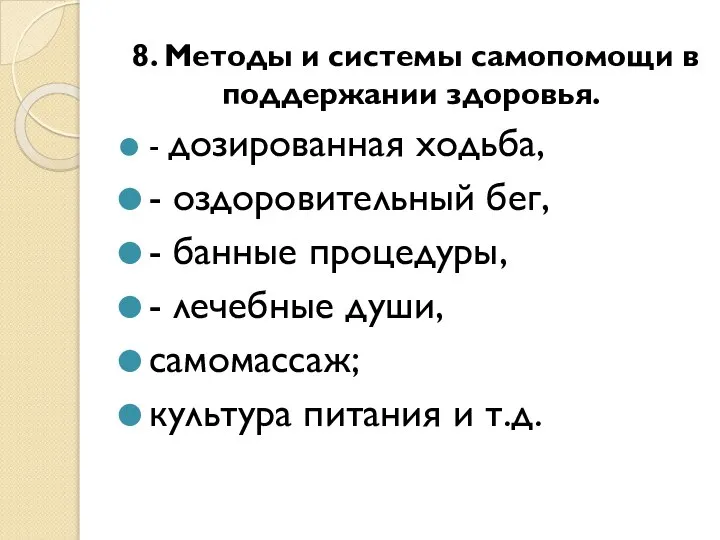 8. Методы и системы самопомощи в поддержании здоровья. - дозированная ходьба,