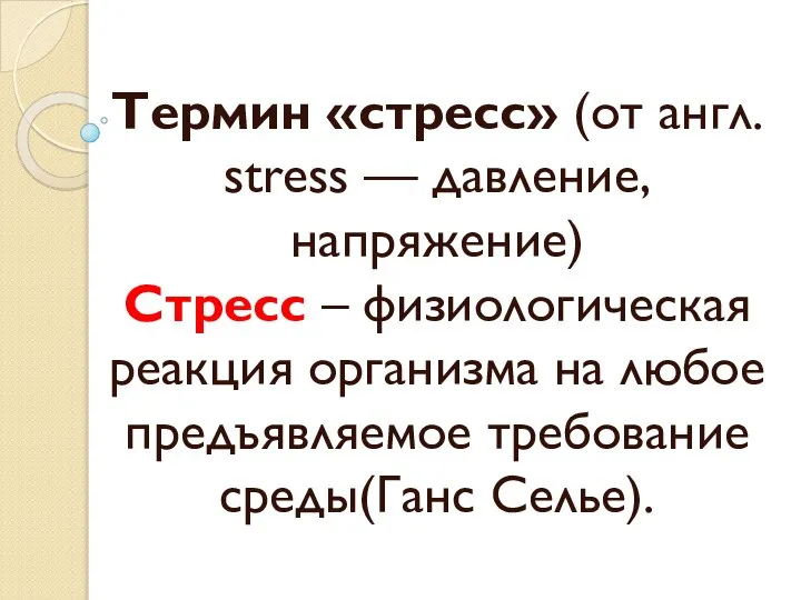 Термин «стресс» (от англ. stress — давление, напряжение) Стресс – физиологическая