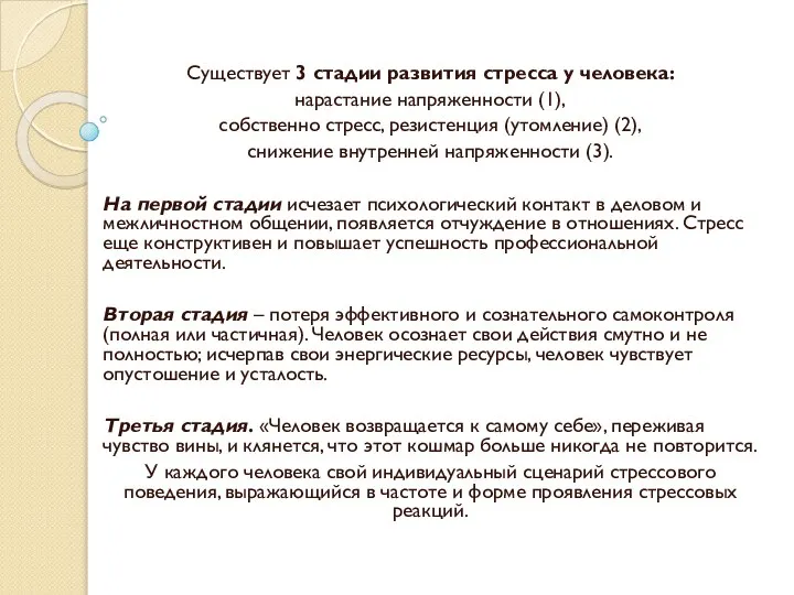 Существует 3 стадии развития стресса у человека: нарастание напряженности (1), собственно