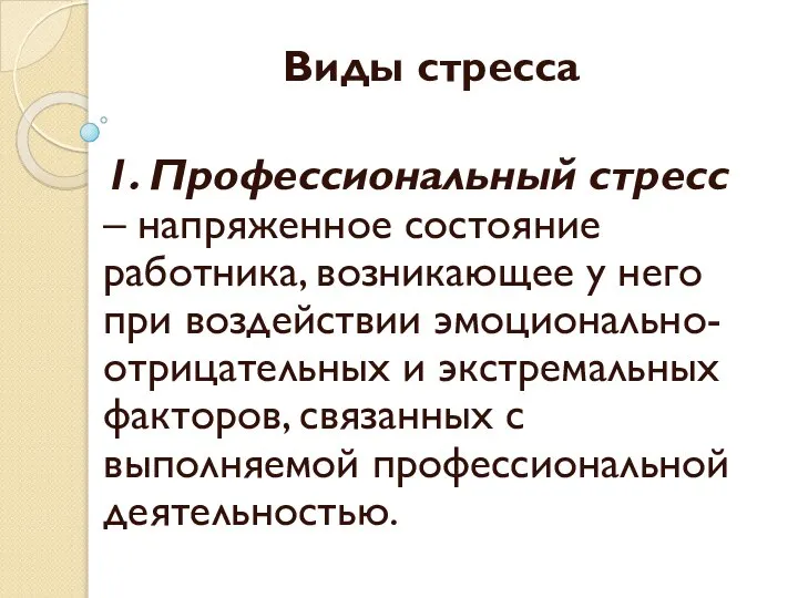 Виды стресса 1. Профессиональный стресс – напряженное состояние работника, возникающее у