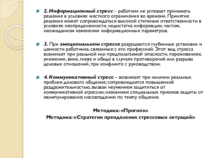 2. Информационный стресс – работник не успевает принимать решение в условиях