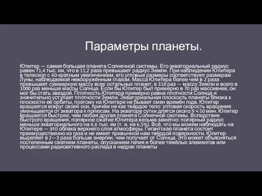 Параметры планеты. Юпитер — самая большая планета Солнечной системы. Его экваториальный