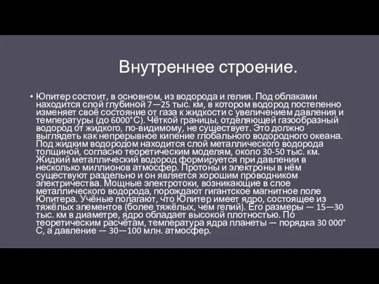 Внутреннее строение. Юпитер состоит, в основном, из водорода и гелия. Под