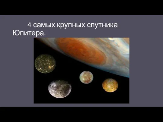 4 самых крупных спутника Юпитера.