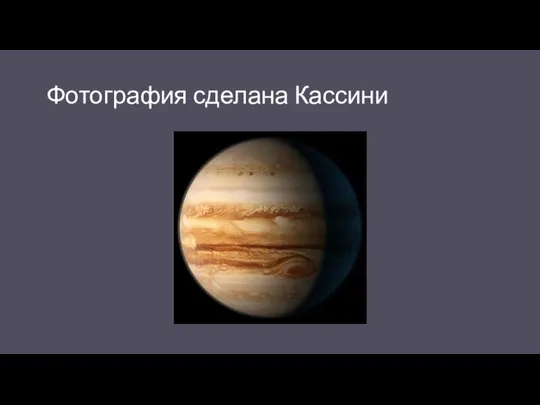 Фотография сделана Кассини