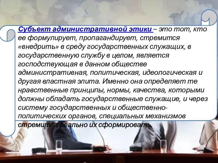 Субъект административной этики – это тот, кто ее формулирует, пропагандирует, стремится