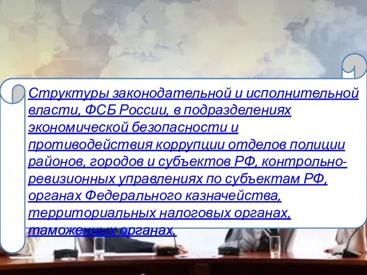 Структуры законодательной и исполнительной власти, ФСБ России, в подразделениях экономической безопасности