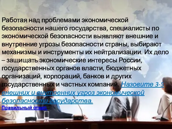 Работая над проблемами экономической безопасности нашего государства, специалисты по экономической безопасности