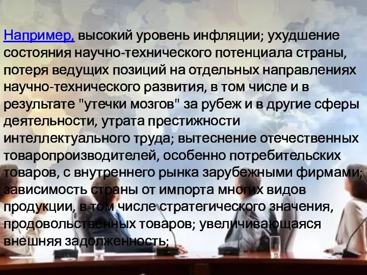 Например, высокий уровень инфляции; ухудшение состояния научно-технического потенциала страны, потеря ведущих