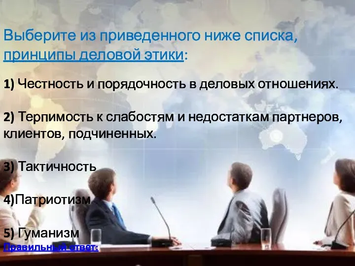 Выберите из приведенного ниже списка, принципы деловой этики: 1) Честность и