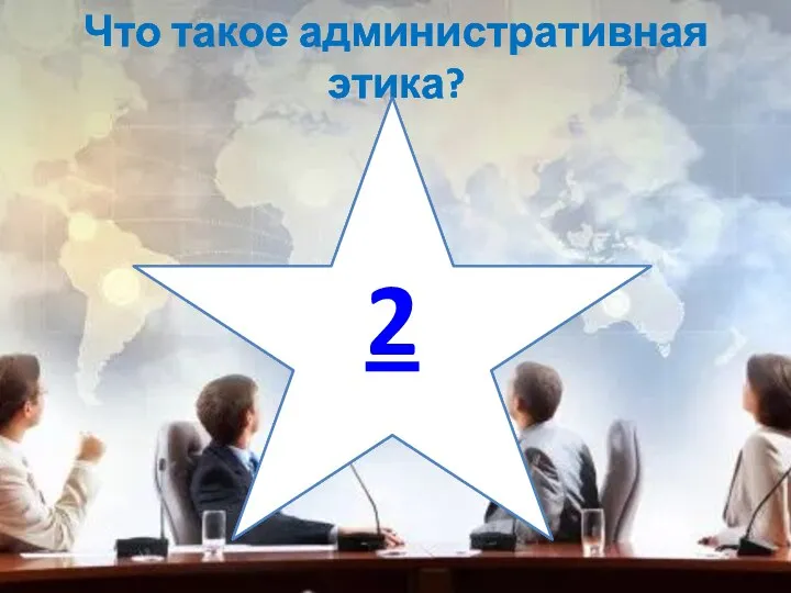 Что такое административная этика? 2