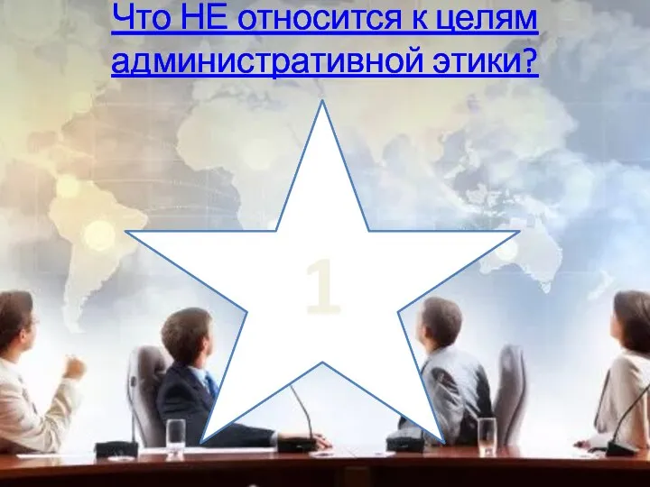 Что НЕ относится к целям административной этики? 1