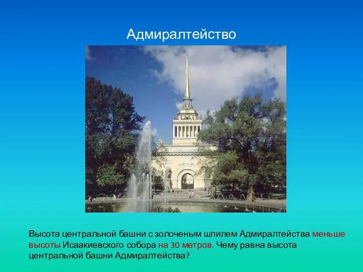 Адмиралтейство Высота центральной башни с золоченым шпилем Адмиралтейства меньше высоты Исаакиевского