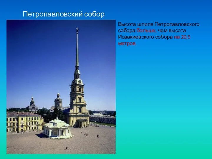 Петропавловский собор Высота шпиля Петропавловского собора больше, чем высота Исаакиевского собора на 20,5 метров.