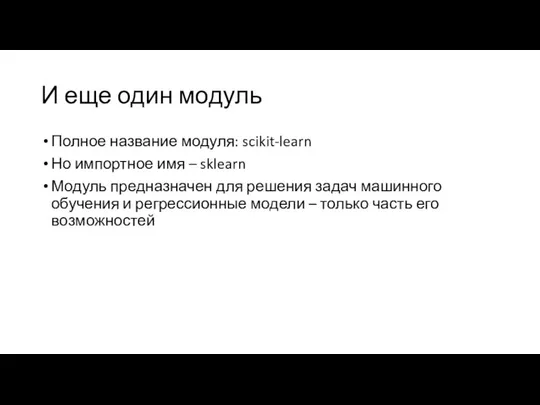 И еще один модуль Полное название модуля: scikit-learn Но импортное имя