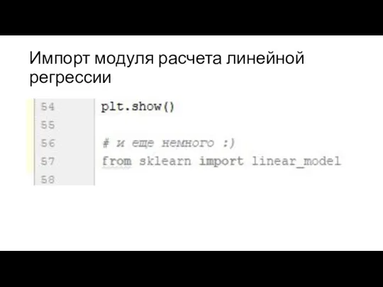 Импорт модуля расчета линейной регрессии