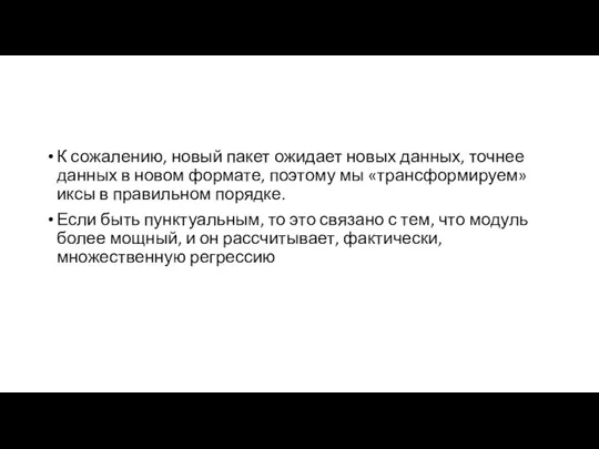 К сожалению, новый пакет ожидает новых данных, точнее данных в новом