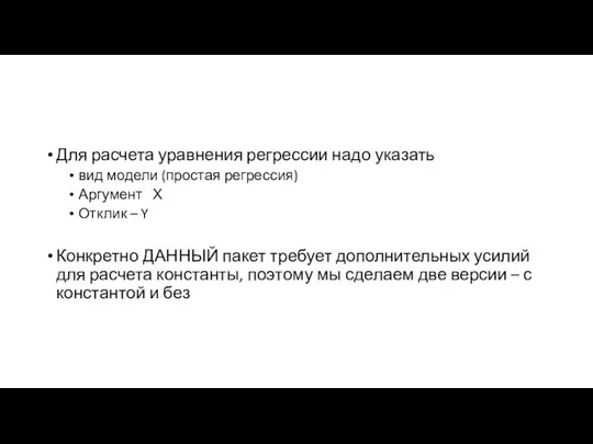 Для расчета уравнения регрессии надо указать вид модели (простая регрессия) Аргумент