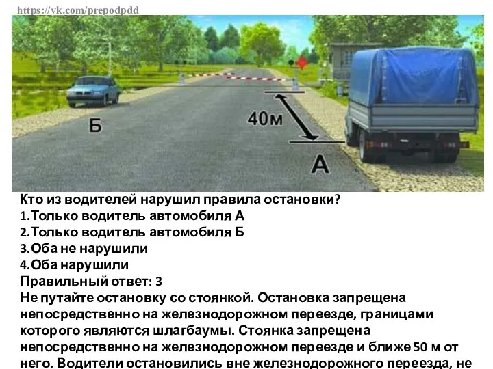 https://vk.com/prepodpdd Кто из водителей нарушил правила остановки? 1.Только водитель автомобиля А