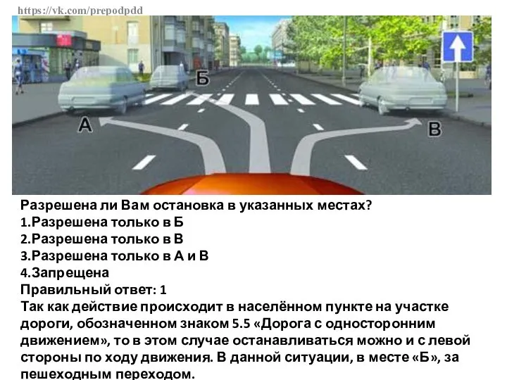 https://vk.com/prepodpdd Разрешена ли Вам остановка в указанных местах? 1.Разрешена только в