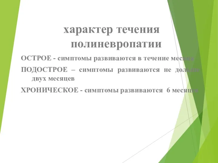 характер течения полиневропатии ОСТРОЕ - симптомы развиваются в течение месяца ПОДОСТРОЕ