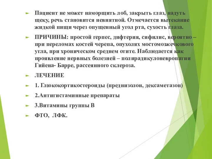 Пациент не может наморщить лоб, закрыть глаз, надуть щеку, речь становится