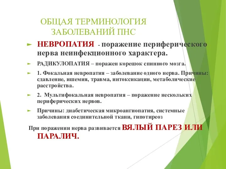 ОБЩАЯ ТЕРМИНОЛОГИЯ ЗАБОЛЕВАНИЙ ПНС НЕВРОПАТИЯ - поражение периферического нерва неинфекционного характера.