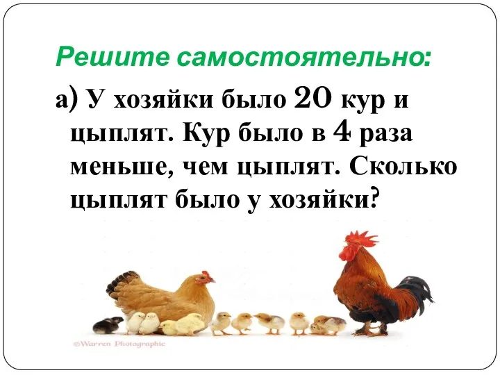 Решите самостоятельно: а) У хозяйки было 20 кур и цыплят. Кур