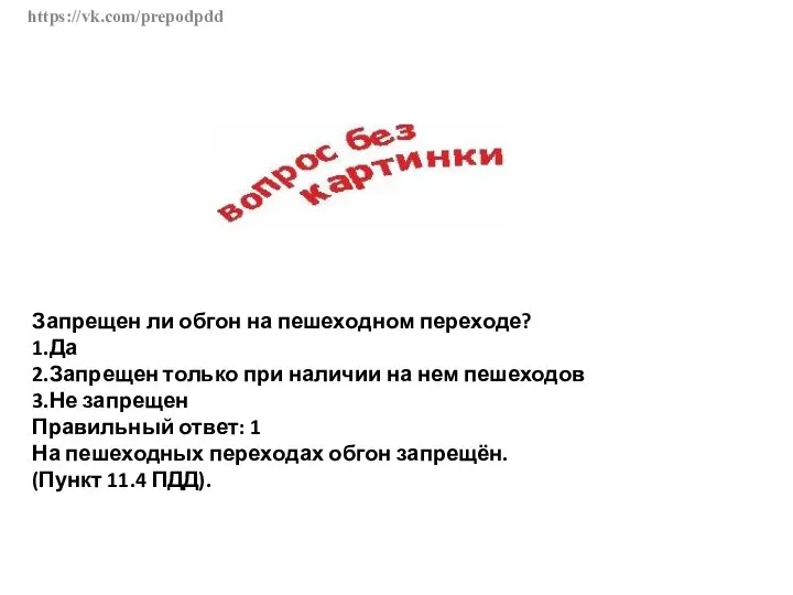 https://vk.com/prepodpdd Запрещен ли обгон на пешеходном переходе? 1.Да 2.Запрещен только при