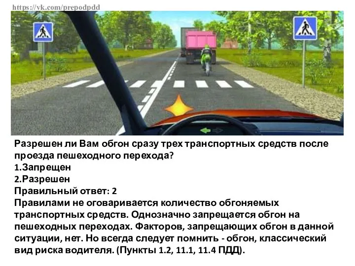 https://vk.com/prepodpdd Разрешен ли Вам обгон сразу трех транспортных средств после проезда