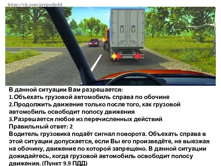 https://vk.com/prepodpdd В данной ситуации Вам разрешается: 1.Объехать грузовой автомобиль справа по