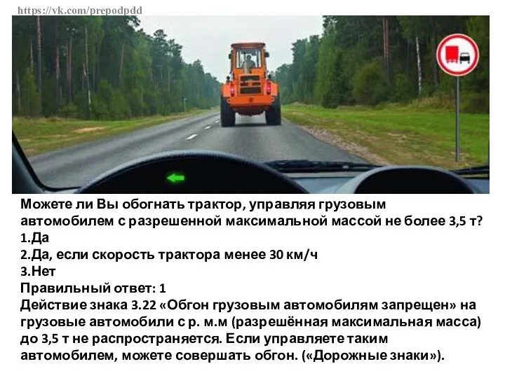 https://vk.com/prepodpdd Можете ли Вы обогнать трактор, управляя грузовым автомобилем с разрешенной