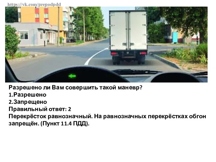 https://vk.com/prepodpdd Разрешено ли Вам совершить такой маневр? 1.Разрешено 2.Запрещено Правильный ответ: