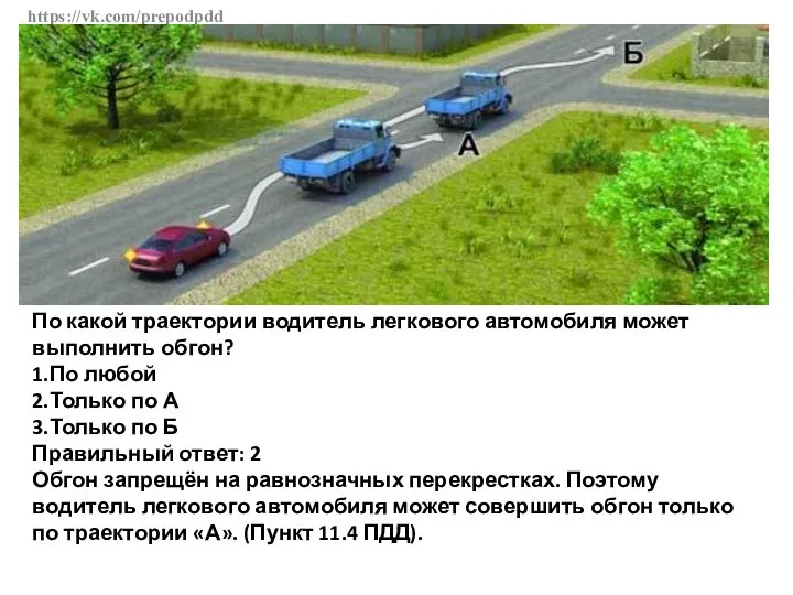 https://vk.com/prepodpdd По какой траектории водитель легкового автомобиля может выполнить обгон? 1.По