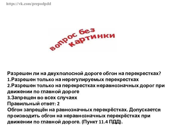 https://vk.com/prepodpdd Разрешен ли на двухполосной дороге обгон на перекрестках? 1.Разрешен только