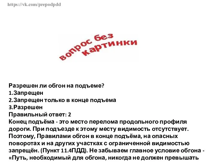 https://vk.com/prepodpdd Разрешен ли обгон на подъеме? 1.Запрещен 2.Запрещен только в конце