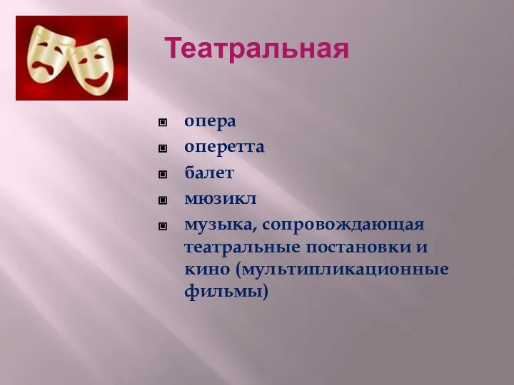 Театральная опера оперетта балет мюзикл музыка, сопровождающая театральные постановки и кино (мультипликационные фильмы)