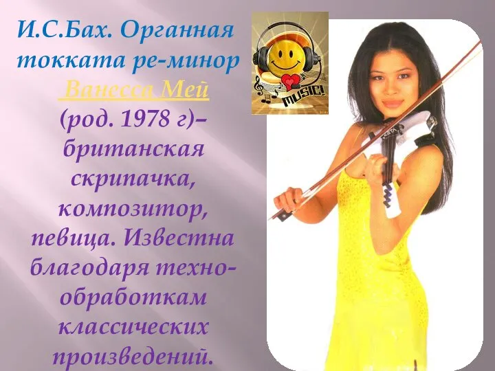 И.С.Бах. Органная токката ре-минор Ванесса Мей (род. 1978 г)– британская скрипачка,