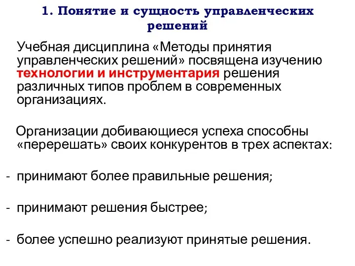 1. Понятие и сущность управленческих решений Учебная дисциплина «Методы принятия управленческих