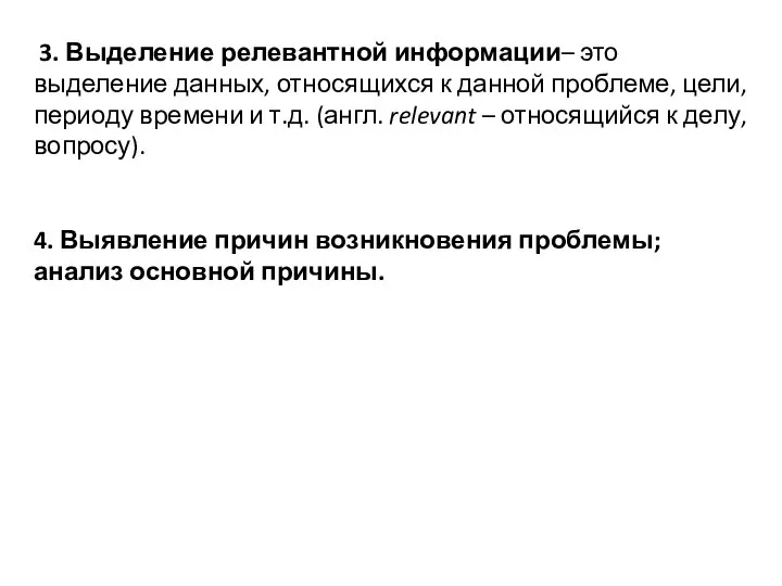 3. Выделение релевантной информации– это выделение данных, относящихся к данной проблеме,