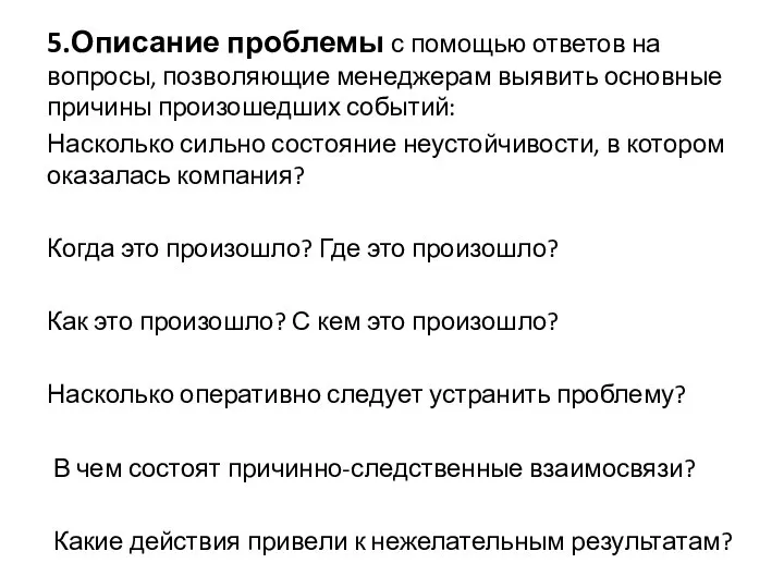 5.Описание проблемы с помощью ответов на вопросы, позволяющие менеджерам выявить основные