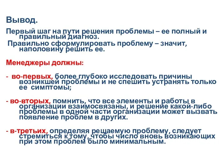 Вывод. Первый шаг на пути решения проблемы – ее полный и