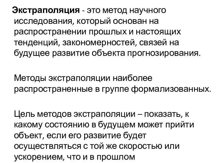 Экстраполяция - это метод научного исследования, который основан на распространении прошлых