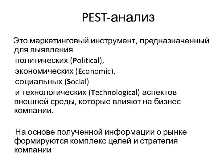 PEST-анализ Это маркетинговый инструмент, предназначенный для выявления политических (Political), экономических (Economic),
