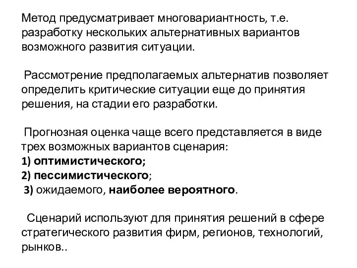 Метод предусматривает многовариантность, т.е. разработку нескольких альтернативных вариантов возможного развития ситуации.