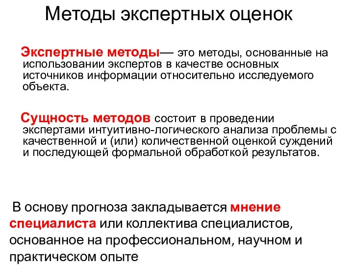 Экспертные методы— это методы, основанные на использовании экспертов в качестве основных