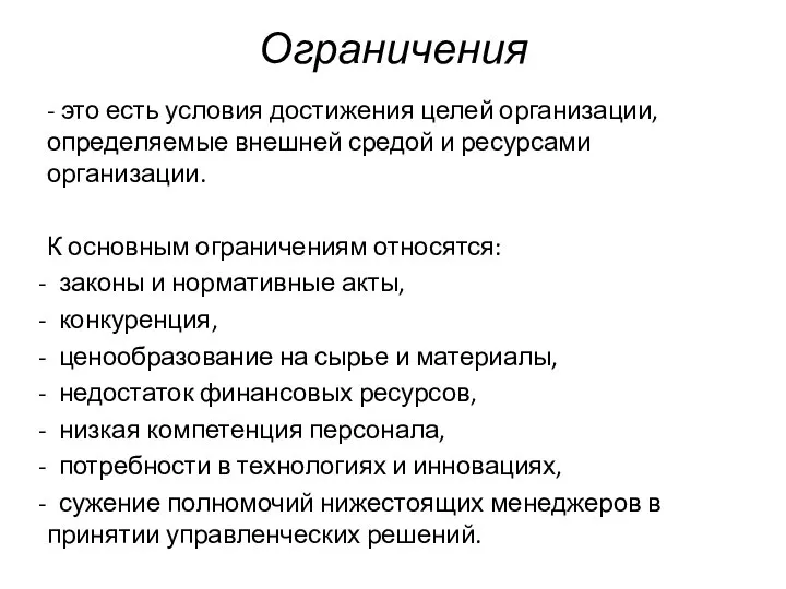 Ограничения - это есть условия достижения целей организации, определяемые внешней средой