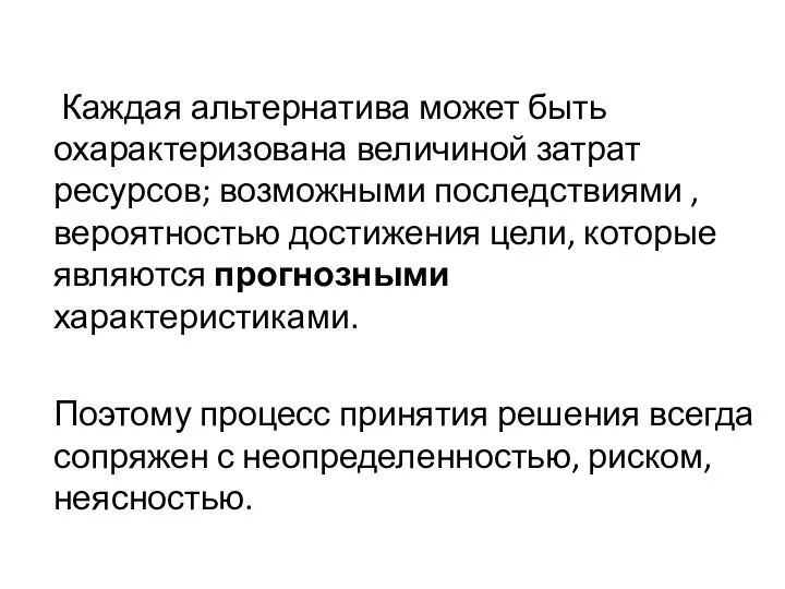 Каждая альтернатива может быть охарактеризована величиной затрат ресурсов; возможными последствиями ,